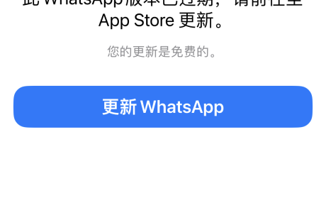 关于近期苹果手机Whatsapp无法更新的问题