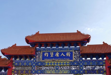 约堡华人社区与唐人街的形成 约堡华人社区与唐人街的形成