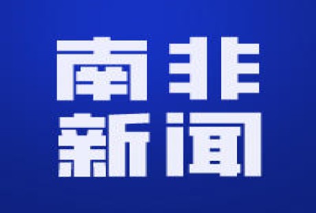 约堡唐人街成功化解假冒执法人员敲诈事件 约堡唐人街成功化解假冒执法人员敲诈事件